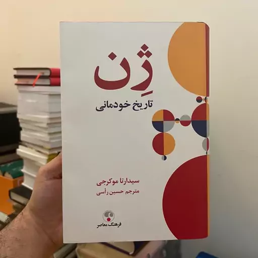 کتاب ژن تاریخ خودمانی نوشته سیدارتا موکرجی ( جلد گالینگور ) انتشارات فرهنگ معاصر 