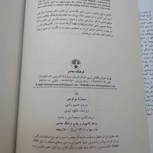 کتاب ژن تاریخ خودمانی نوشته سیدارتا موکرجی ( جلد گالینگور ) انتشارات فرهنگ معاصر 