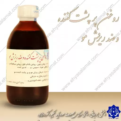 روغن پر پشت کننده و تقویت مو (احیاسلامت دکترروازاده) جلوگیری از ریزش ، پرپشت کننده مو