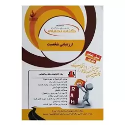 کتاب ارزشیابی شخصیت اثر محمد مهدی اسماعیلی زاده پوریا انتشارات راه