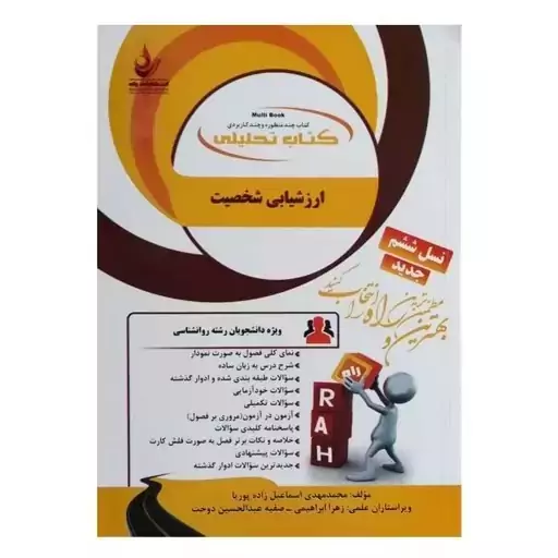 کتاب ارزشیابی شخصیت اثر محمد مهدی اسماعیلی زاده پوریا انتشارات راه