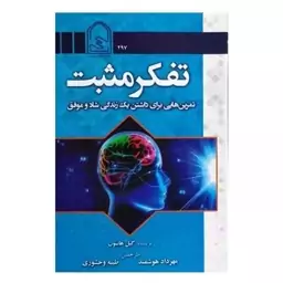 کتاب تفکر مثبت اثر گیل هاسون انتشارات دفتر مرکزی انجمن اولیا و مربیان