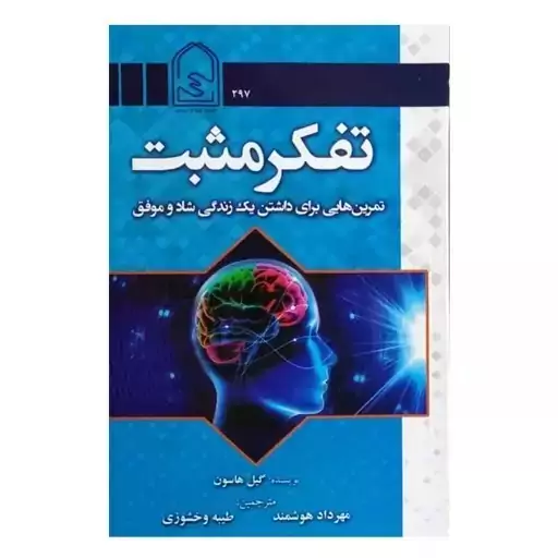 کتاب تفکر مثبت اثر گیل هاسون انتشارات دفتر مرکزی انجمن اولیا و مربیان