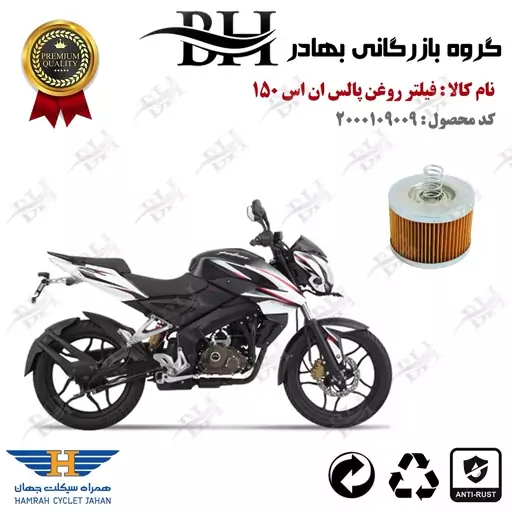 فیلتر روغن موتور سیکلت  کد 22120  مناسب برای ان اس BAJAJ NS 150 پیشرو گستر فارس