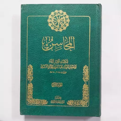 کتاب المحاسن جزء الاول