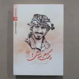 کتاب دلتنگ نباش . شهید روح الله قربانی