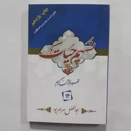 کتاب نسیم حیات . تفسیر قرآن کریم جزء 14 بهرامپور