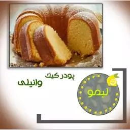 پودرکیک وانیلی(خونگی)