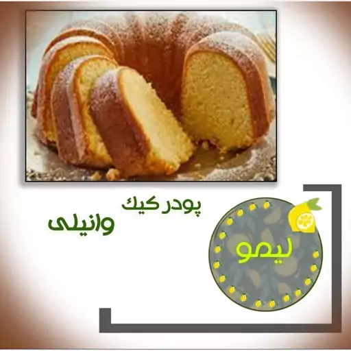 پودرکیک وانیلی(خونگی)