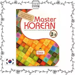 کتاب آموزش کره ای Master Korean 2-2