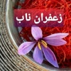 زعفران ناب اعلا