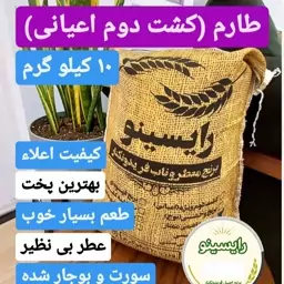 برنج طارم (کشت دوم اعیونی)فریدونکنار-درجه یک(10 کیلویی)