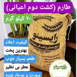 برنج طارم (کشت دوم اعیونی)فریدونکنار-درجه یک(20 کیلویی)