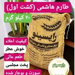 برنج طارم هاشمی اعلا (کشت اول)فریدونکنار-(20 کیلویی)-ارسال رایگان