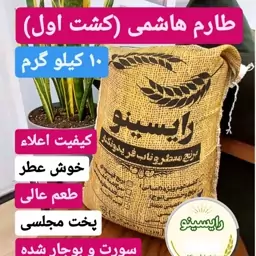 برنج طارم هاشمی اعلا (کشت اول)فریدونکنار-(10 کیلویی)-ارسال رایگان