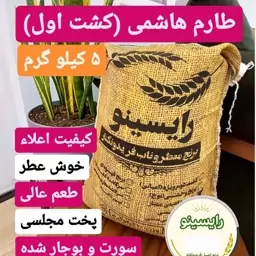 برنج طارم هاشمی اعلا (کشت اول)فریدونکنار-(5 کیلویی)