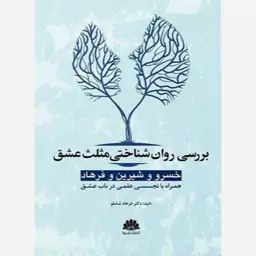 بررسی روان شناختی مثلث عشق خسرو و شیرین و فرهاد / همراه با تجسسی علمی در باب عشق