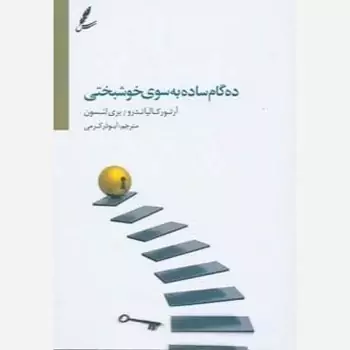 ده گام ساده به سوی خوشبختی