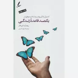 یکصد قاعده زندگی (اصول زندگی بهتر و شادتر و موفق تر)