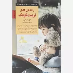 راهنمای کامل تربیت کودک (کلیدهای تربیت کودکان و نوجوانان)