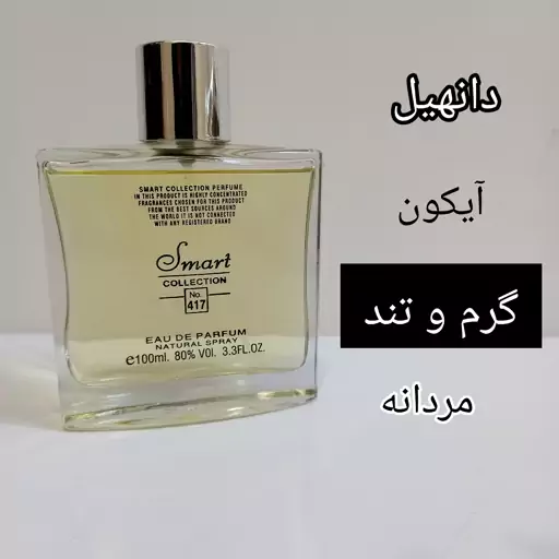 عطر مردانه و ادکلن مردانه دانهیل آیکون اسمارت کالکشن کد 417 حجم 100 میل