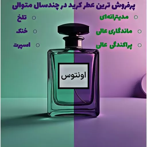 کرید اونتوس، عطر مردانه، عطر زنانه، اونتوس