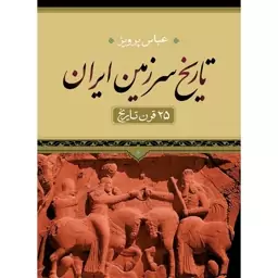 کتاب تاریخ سرزمین ایران اثر عباس پرویز نشر نگاه وزیری سلفون 