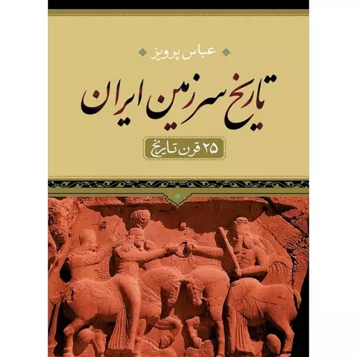 کتاب تاریخ سرزمین ایران اثر عباس پرویز نشر نگاه وزیری سلفون 