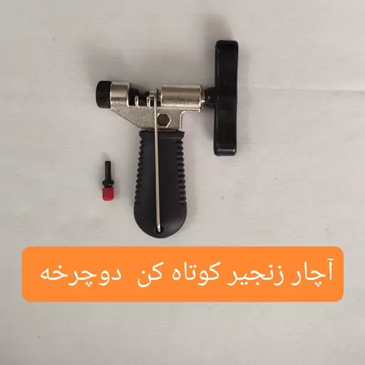 آچار زنجیر دوچرخه همراه سوزن زاپاس(اچار زنجیر کوتاه کن)