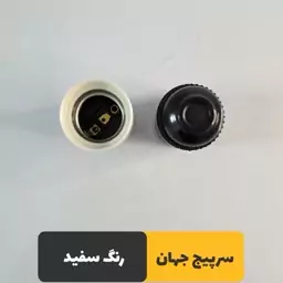 سرپیچ جهان الکتریک سفید