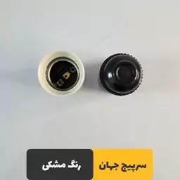 سرپیچ جهان الکتریک مشکی