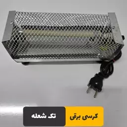 کرسی برقی تک شعله مخصوص نگهبان کم مصرف اتوماتیک