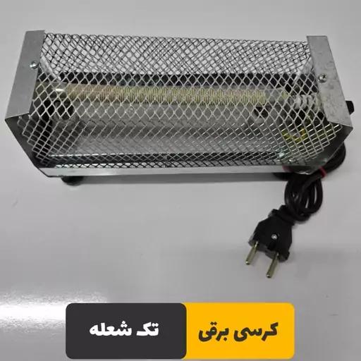 کرسی برقی تک شعله مخصوص نگهبان کم مصرف اتوماتیک