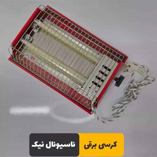 کرسی برقی ناسیونال مدل نیک اتوماتیک فوق کم مصرف