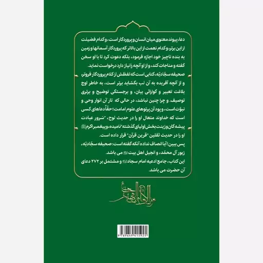 کتاب صحیفه جامعه سجادیه با ترجمه فارسی اثر سید محمدباقر موحد ابطحی