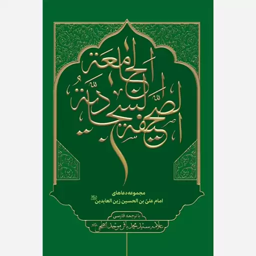 کتاب صحیفه جامعه سجادیه با ترجمه فارسی اثر سید محمدباقر موحد ابطحی