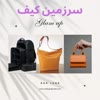 سرزمین کیف 👜🎒👛