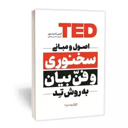 کتاب اصول سخنرانی و فن بیان به روش TED اثر کریس اندرسون نشر نیک فرجام