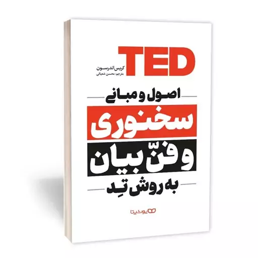 کتاب اصول سخنرانی و فن بیان به روش TED اثر کریس اندرسون نشر نیک فرجام