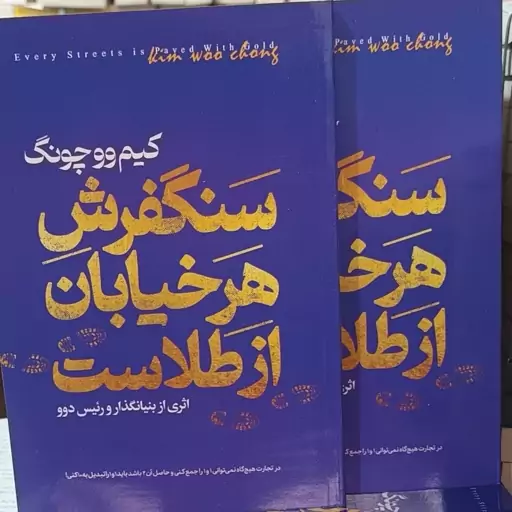 کتاب سنگ فرش هر خیابان از طلاست