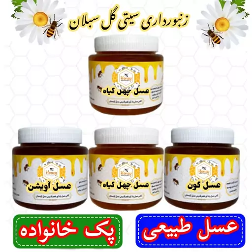 عسل طبیعی پک خانواده ویژه4کیلویی(مستقیم از زنبوردار)ارسال رایگان 