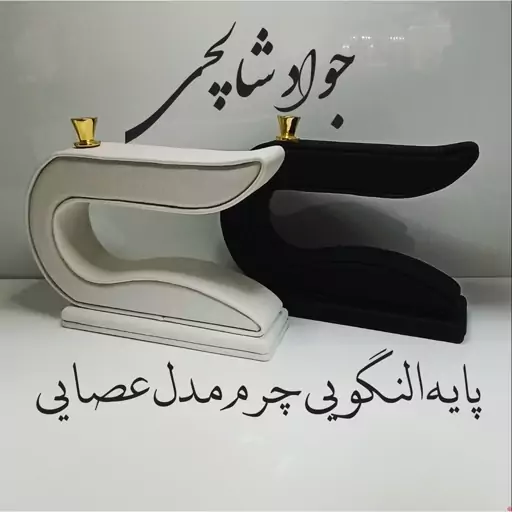 پایه النگویی چرم مدل عصایی