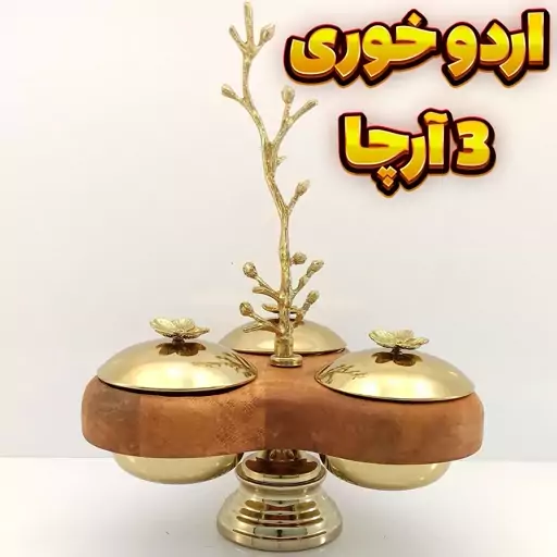 ست پذیرایی وزرا مدل آرچا شامل (شکلات خوری اردو خوری شیرینی خوری میوه خوری آجیل خوری)