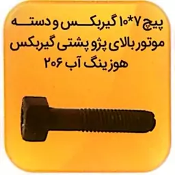 پیچ قلاویزی 70 * 10  (7 سانت)