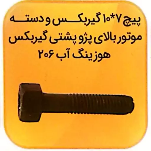 پیچ قلاویزی 70 * 10  (7 سانت)