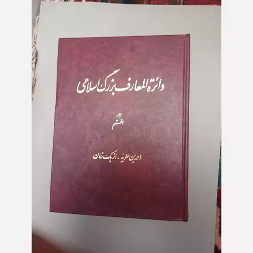 دائره المعارف بزرگ اسلامی گالینگور جلد هفتم