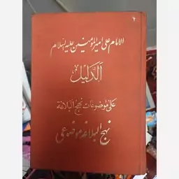 کتاب فاخر الدلیل ، نهج البلاغه موضوعی