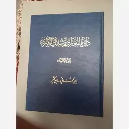 دائره المعارف بزرگ اسلامی ، عربی جلد چهارم گالینگور