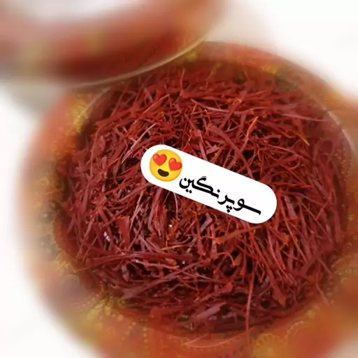 زعفران سوپر نگین قائنات 1 مثقالی(بالای 4 مثقال ارسال رایگان) 