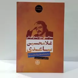 کتاب محاکمه ی میرزا رضای کرمانی اثر غلامحسین ساعدی